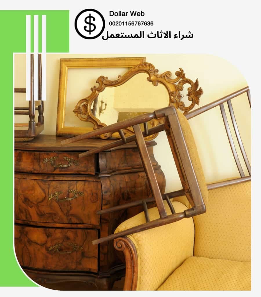شراء اثاث مستعمل الشعب