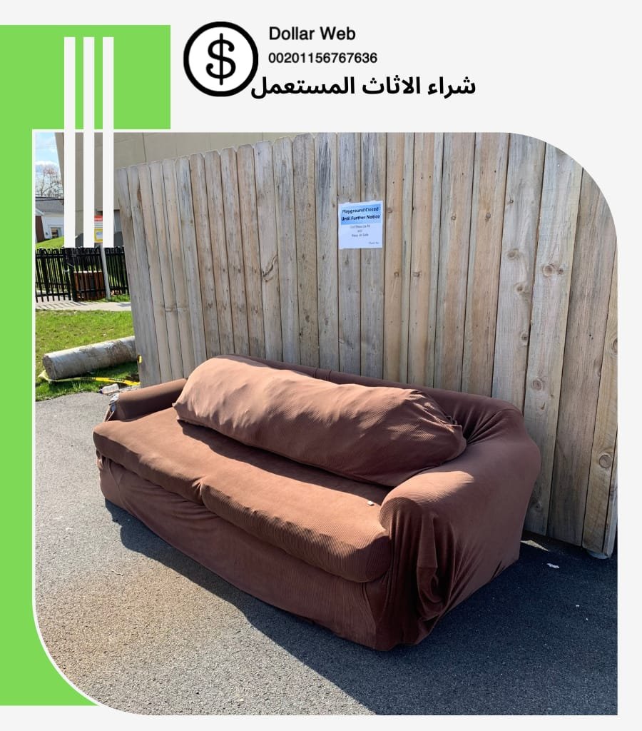 شراء اثاث مستعمل المهبوله