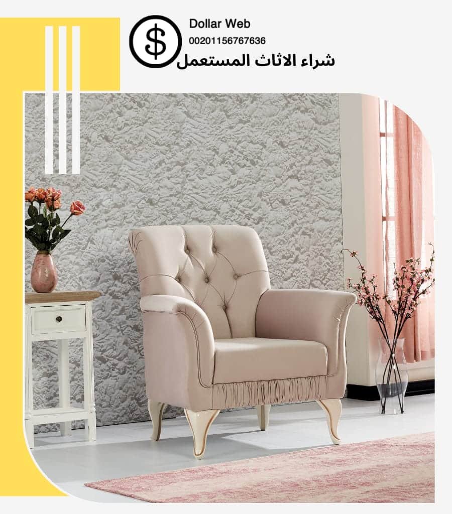 شراء اثاث مستعمل السالميه