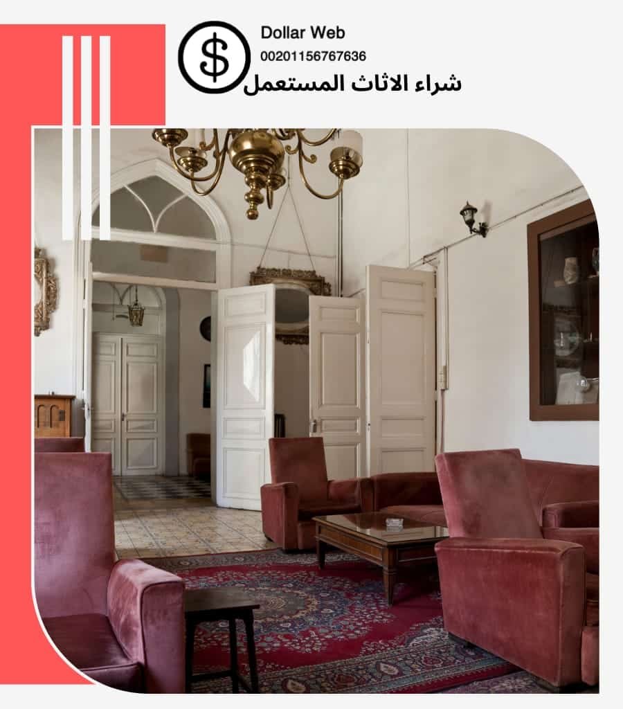 شراء اثاث مستعمل الجهراء