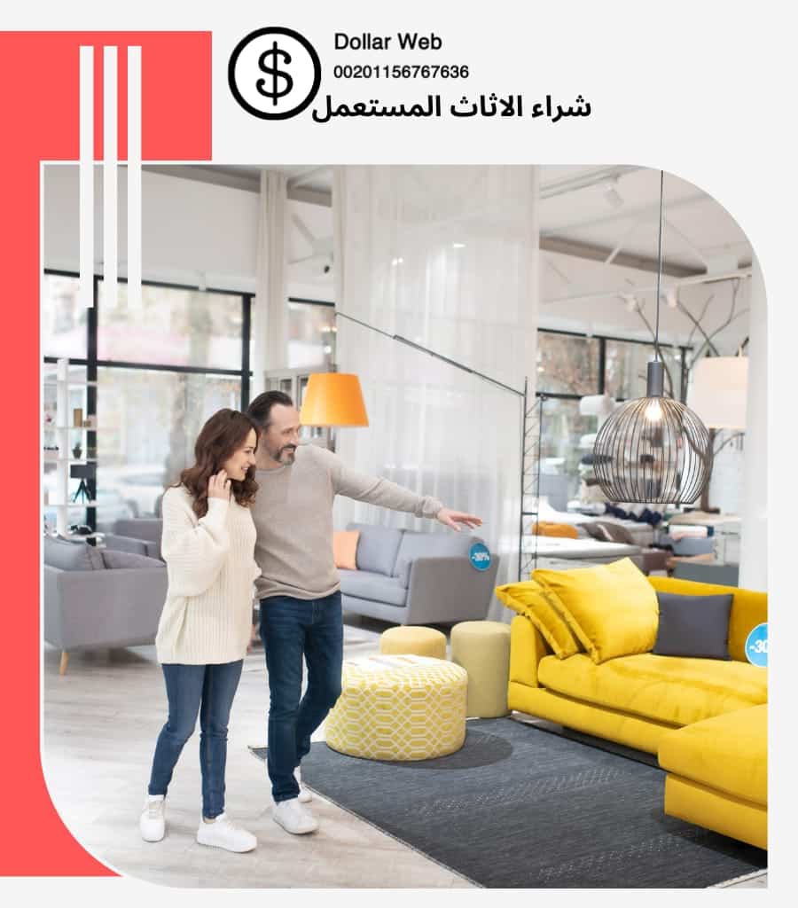 شراء اثاث مستعمل غرناطه بالكويت