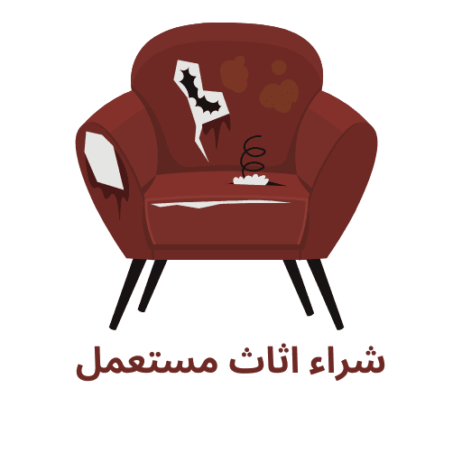 شعار شراء اثاث مستعمل الكويت