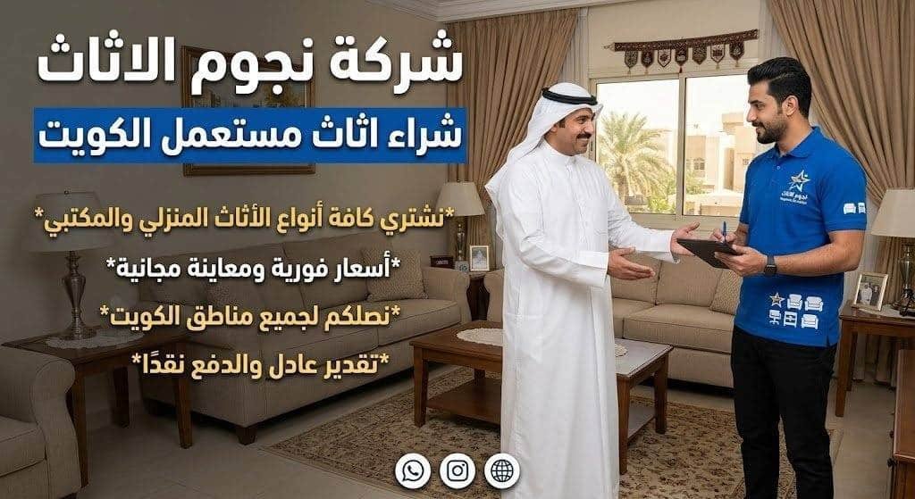 شراء اثاث مستعمل الكويت | خدمات التثمين المكتبي من شركة نجوم الاثاث